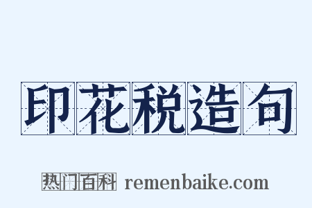 印花税造句是什么意思的图片